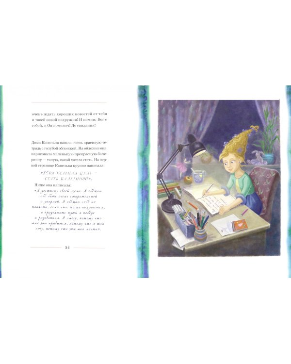 История о Капельке. Как исполнить свою мечту