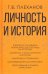 Личность и история