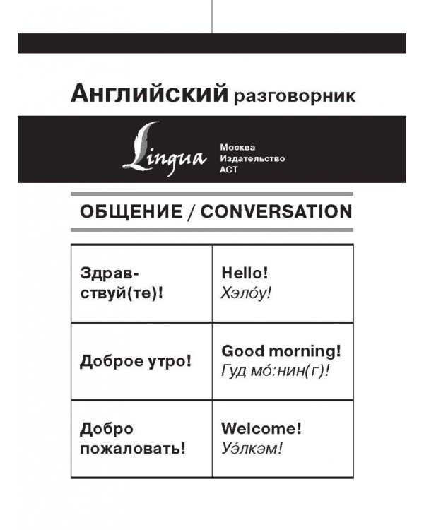 Английский разговорник
