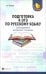 Подготовка к ОГЭ по русскому языку. Собеседование, изложение, сочинение