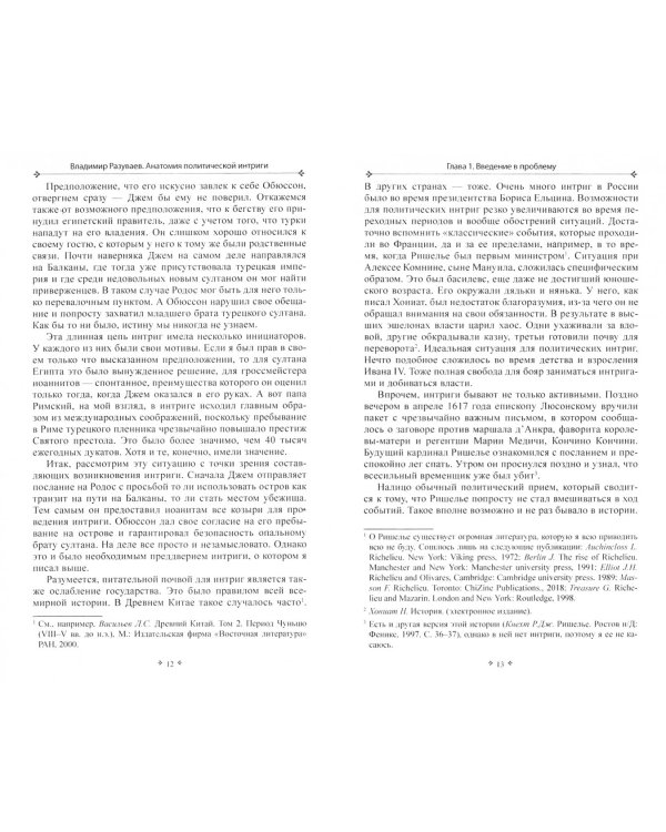 Анатомия политической интриги