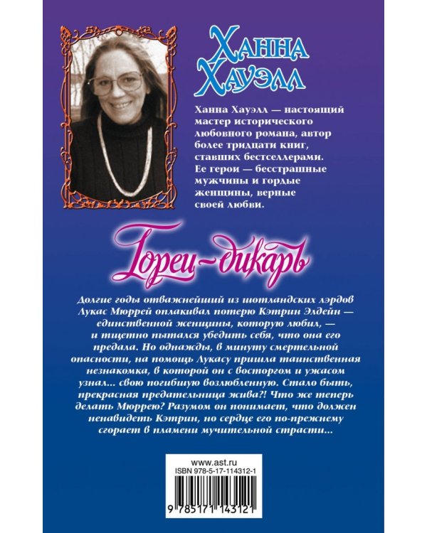 Горец-дикарь