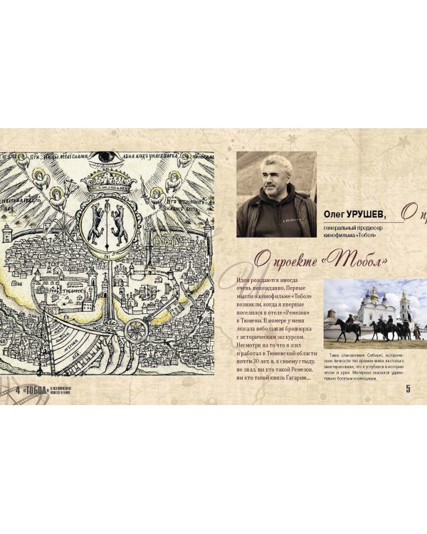 Тобол. В исторических фактах и кино