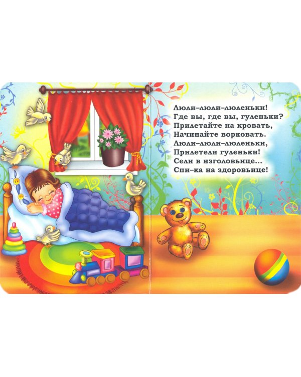 Колыбельные. ФГОС ДО