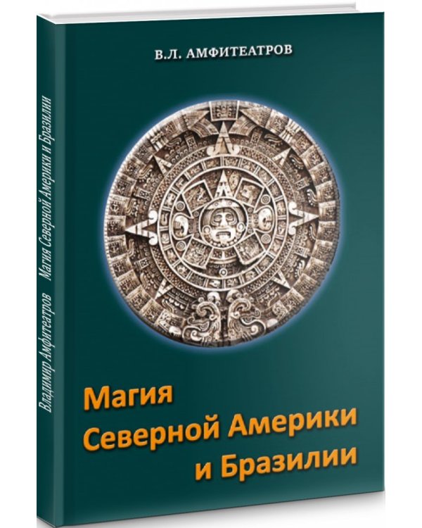 Магия Северной Америки и Бразилии