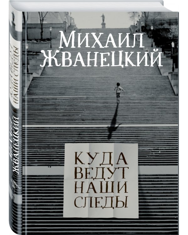 Куда ведут наши следы