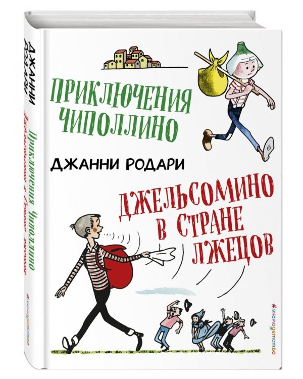 Приключения Чиполлино. Джельсомино в Стране лжецов