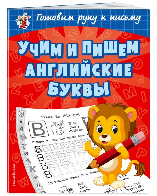 Учим и пишем английские буквы