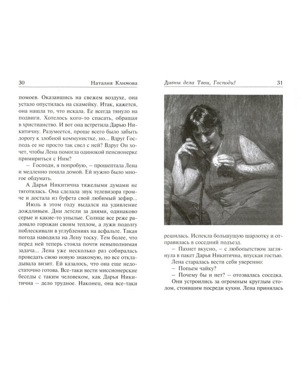 Чудо любви Божией. Женские истории о чудесах веры