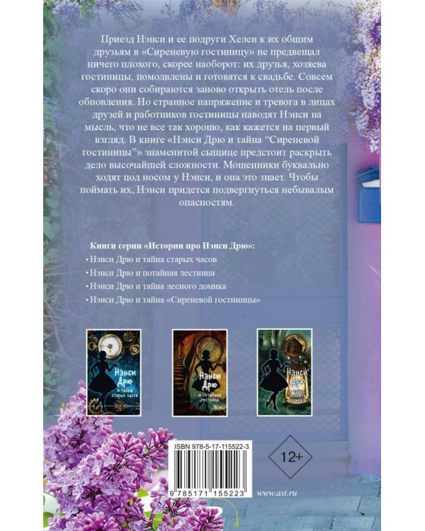 Нэнси Дрю и тайна "Сиреневой гостиницы"