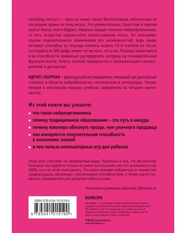 Свободу мозгу! Как использовать возможности своего мозга на полную в современном мире
