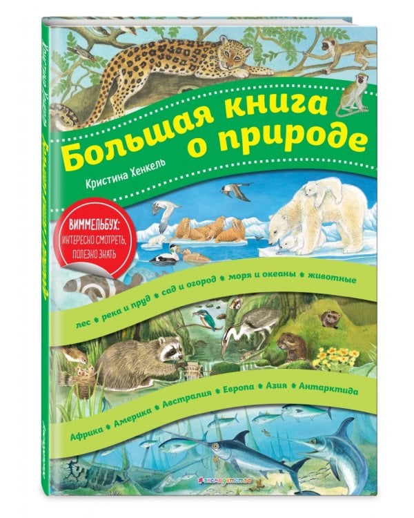 Большая книга о природе. Виммельбух