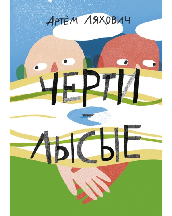 Черти лысые