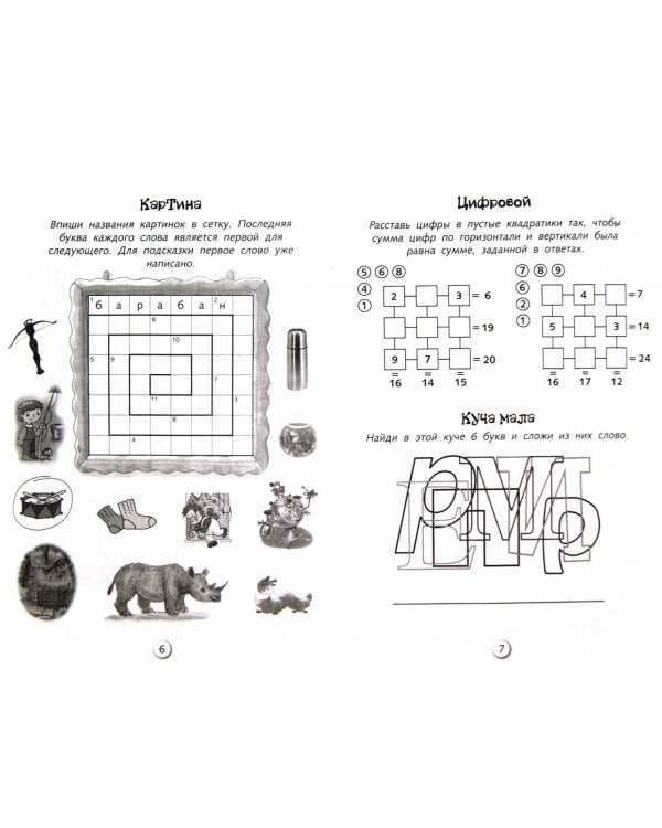 Кроссворды и головоломки для школьников. Развиваем память и внимание. Выпуск 4