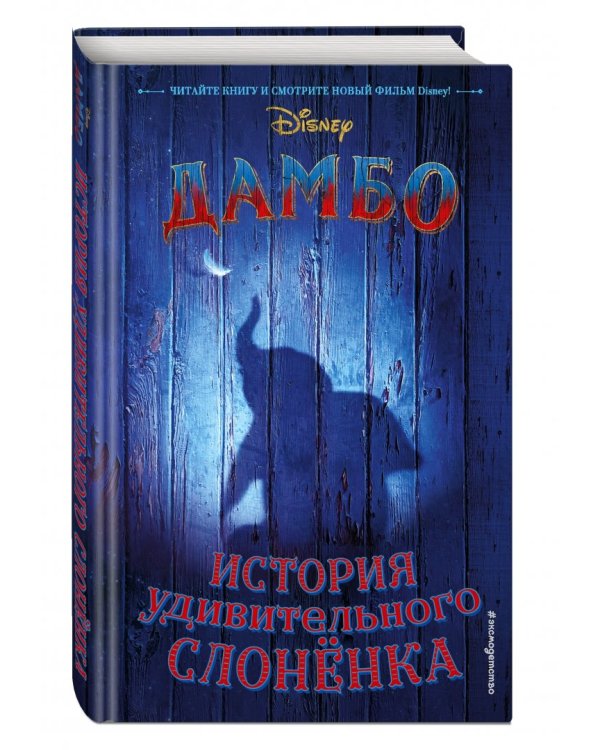 Дамбо. История удивительного слонёнка