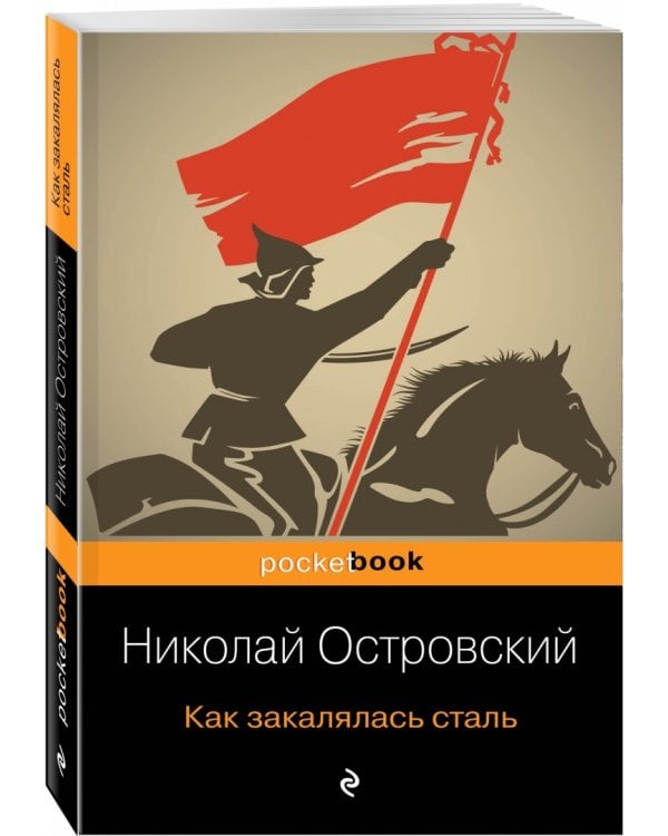 Как закалялась сталь