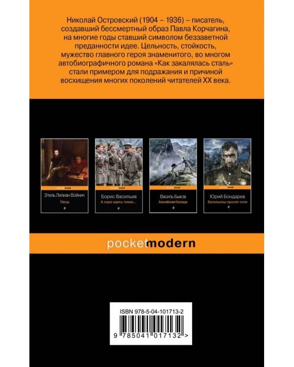 Как закалялась сталь