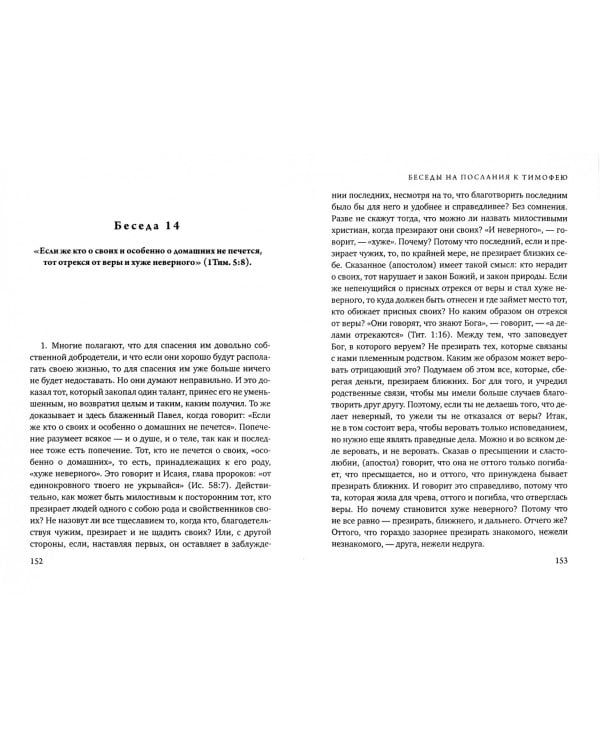 Беседы на послания к Тимофею, Титу и Филимону