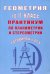 Геометрия. 10-11 класс. Практикум по планиметрии и стереометрии. Готовимся к ЕГЭ