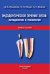 Эндодонтическое лечение зубов. Методология и технология. Учебное пособие