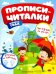 Времена года. Прописи-читалки. Обучающая книжка