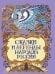Сказки и легенды народов России