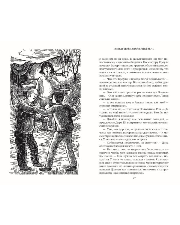 Лошади фермы "Спасательный круг"