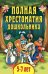 Полная хрестоматия дошкольника. Для 5-7 лет