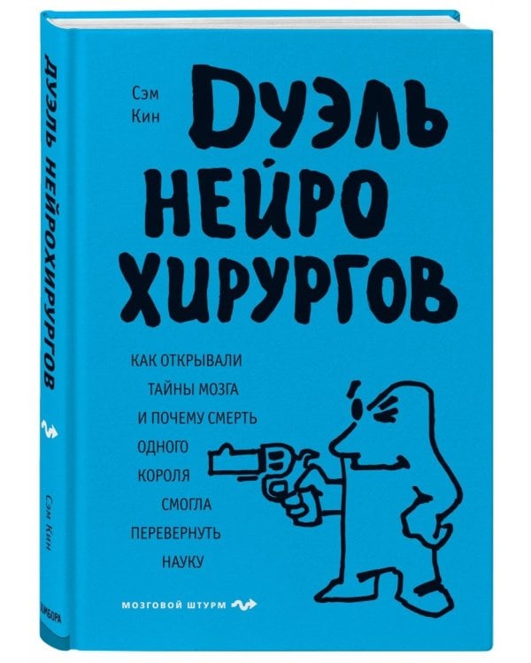 Дуэль нейрохирургов. Как открывали тайны мозга, и почему смерть одного короля смогла перевернуть