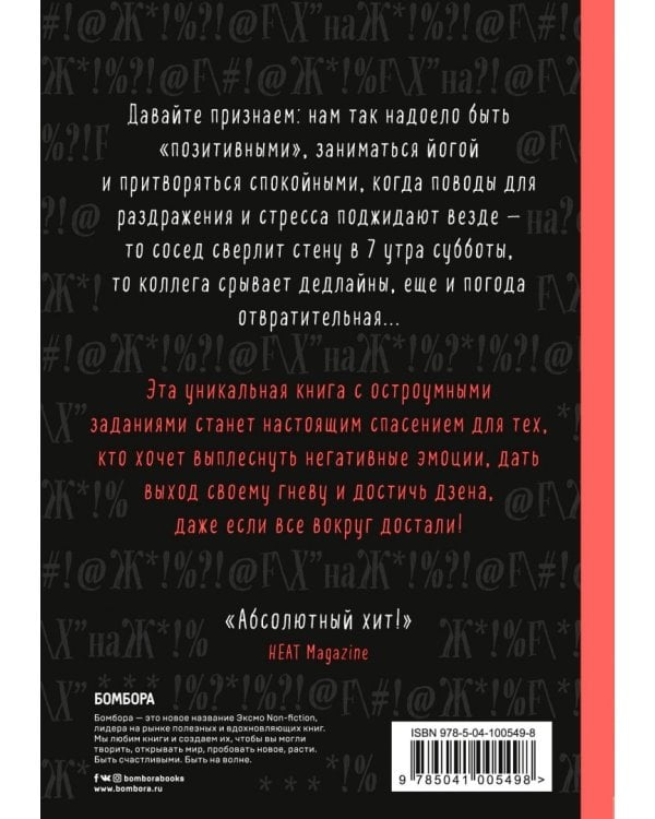 Маленькая книга плохого настроения. Напиши, что тебя бесит - и жить станет легче!