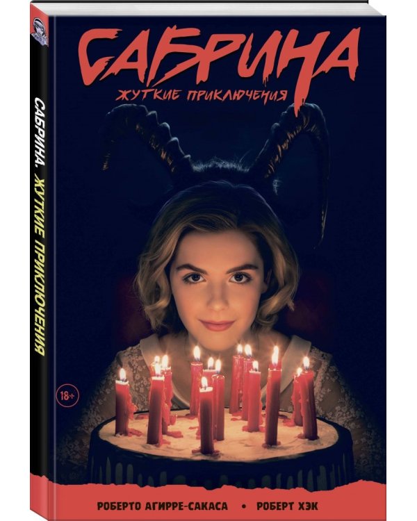 Сабрина, маленькая ведьма. Жуткие Приключения. Суровое испытание