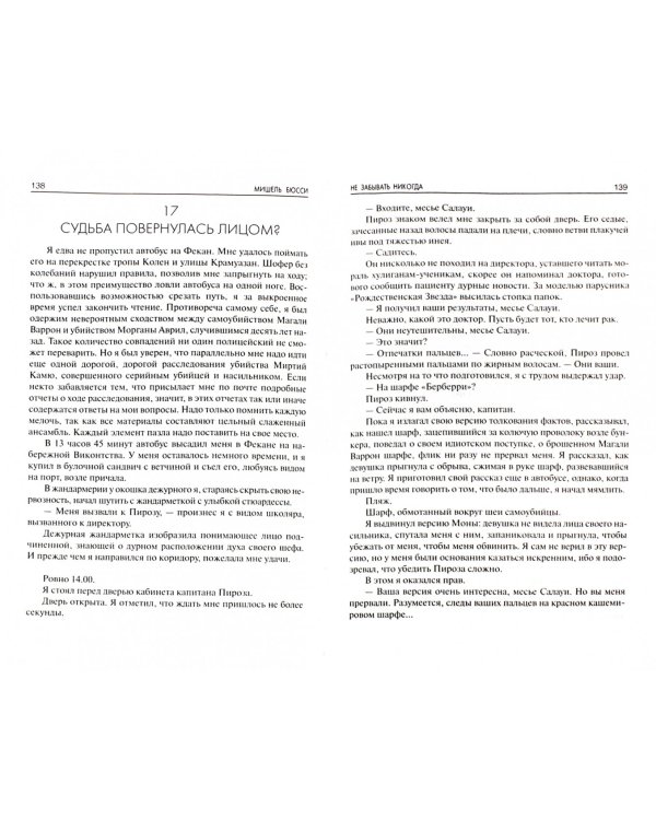 Не забывать никогда