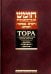 Тора с комментариями Ибн-Эзры. Ваикра. Бемидбар. Дварим