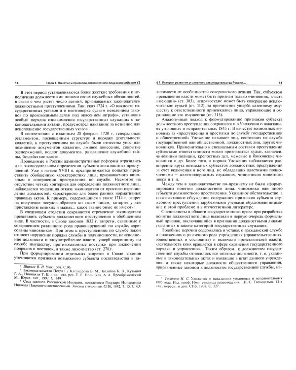 Должностное лицо в уголовном законодательстве России и зарубежных стран. Монография