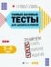 Самые важные тесты для дошкольников. Тренируем память, внимание, мышление. 5-6 лет