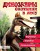 Динозавры. Охотники в лесу. Тарбозавр, эораптор, кетцалькатль…