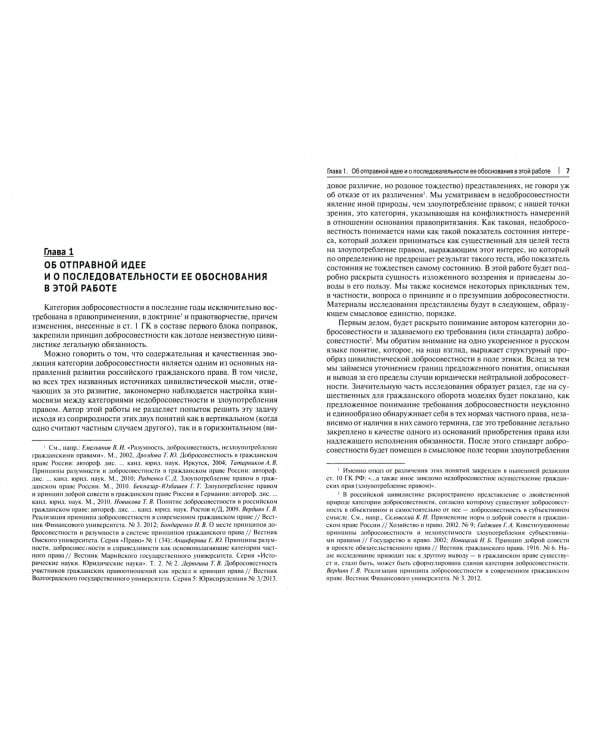 Недобросовестность как диагноз злоупотребления субъективным гражданским правом. Монография