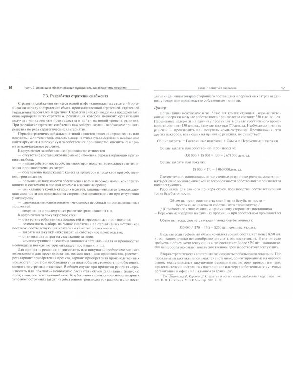 Основные и обеспечивающие функциональные подсистемы логистики. Учебник