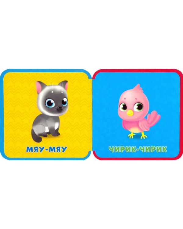 Мягкая книжка. Животные