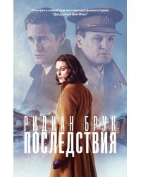 Последствия