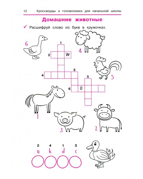Английский язык. Кроссворды и головоломки для начальной школы
