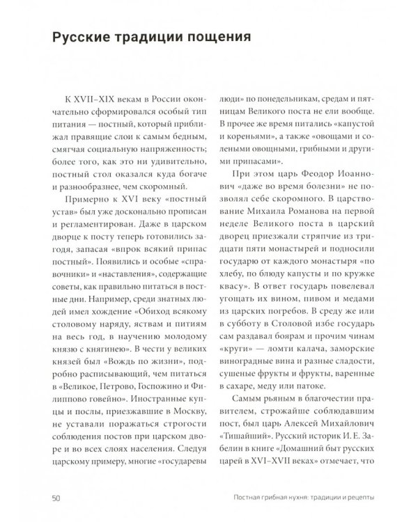 Постная грибная кухня. Традиции и рецепты. Более 200 повседневных и праздничных блюд