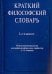 Краткий философский словарь