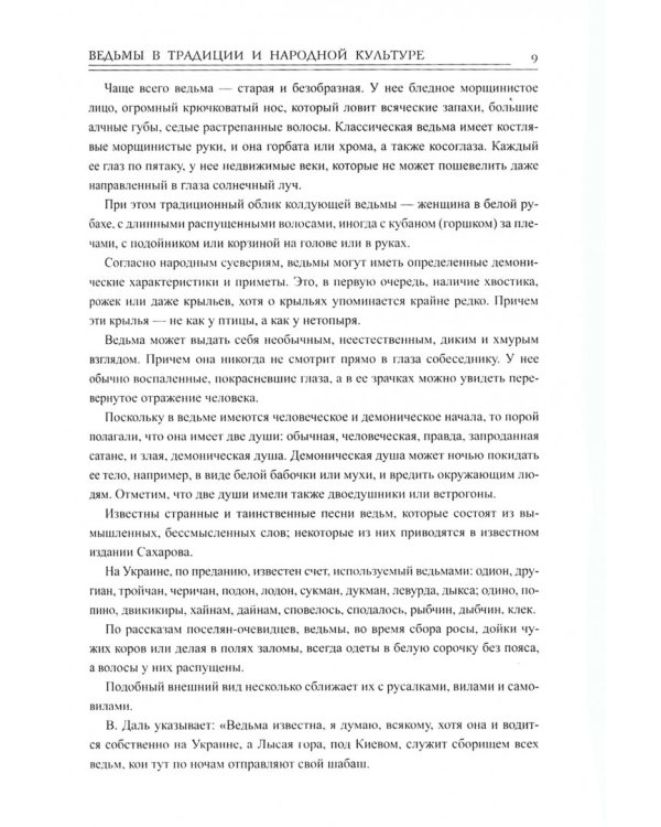 Ведьмы в традиции и народной культуре