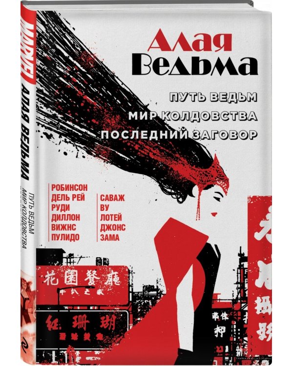 Алая Ведьма. Путь Ведьм. Мир колдовства. Последний заговор