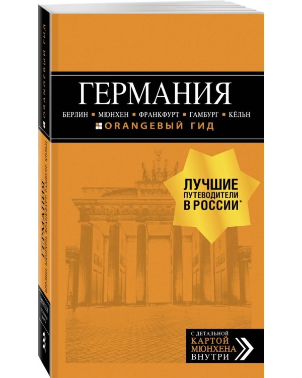 Германия. Путеводитель (+ карта)