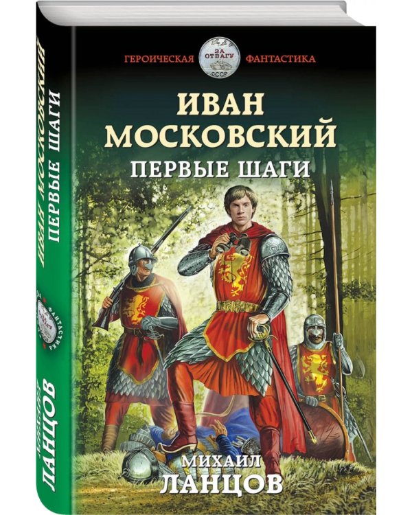 Иван Московский. Первые шаги