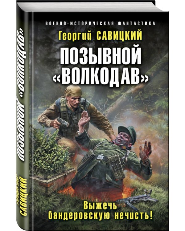Позывной "Волкодав". Выжечь бандеровскую нечисть!