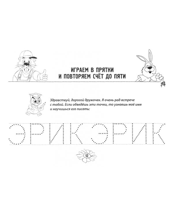 Сказка старого леса. Весёлый алфавит, письмо и счет