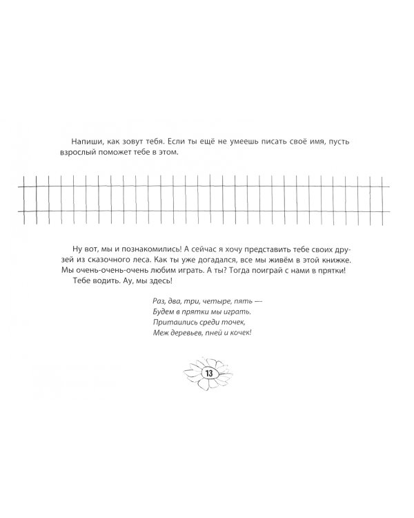 Сказка старого леса. Весёлый алфавит, письмо и счет